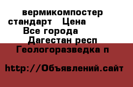 вермикомпостер  стандарт › Цена ­ 4 000 - Все города  »    . Дагестан респ.,Геологоразведка п.